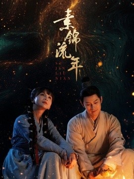 《素锦流年》短剧高清全集免费在线观看