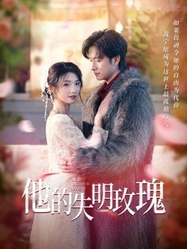 《他的失明玫瑰》短剧高清全集免费在线观看