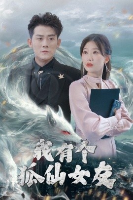 《我有个狐仙女友》短剧高清全集免费在线观看