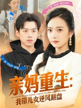 《亲妈重生:我带儿女逆风翻盘》短剧高清全集免费在线观看