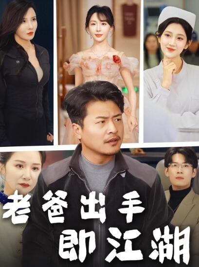 《老爸出手即江湖》短剧高清全集免费在线观看