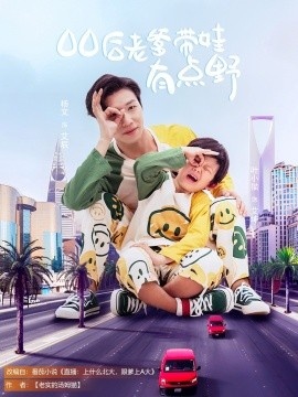 《00后老爹带娃有点野》短剧高清全集免费在线观看