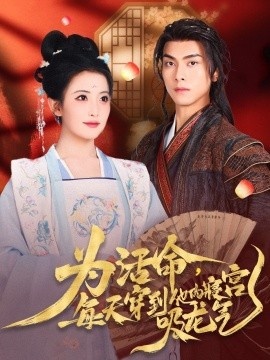 《为活命，每天穿到他的寝宫吸龙气》短剧高清全集免费在线观看