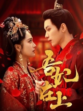 《吾妃在上》短剧高清全集免费在线观看