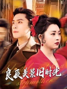 《良辰美景旧时光》短剧高清全集免费在线观看