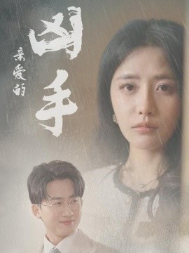 《亲爱的凶手》短剧高清全集免费在线观看