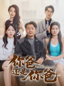 《你爸还是你爸》短剧高清全集免费在线观看