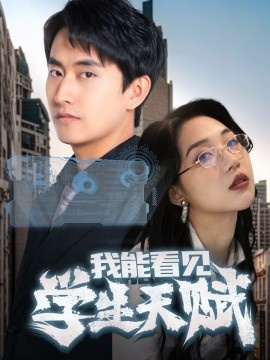 《我能看见学生天赋》短剧高清全集免费在线观看