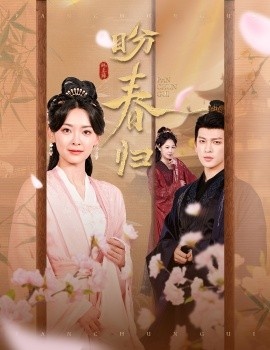 《盼春归》短剧高清全集免费在线观看