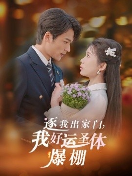 《逐我出家门，我好运圣体爆棚》短剧高清全集免费在线观看