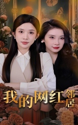 《我的网红邻居》短剧高清全集免费在线观看