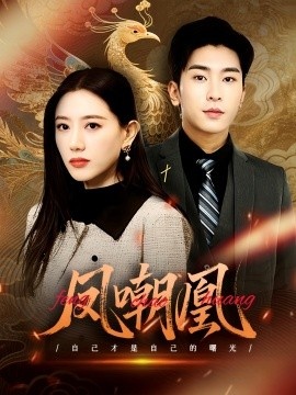 《凤嘲凰》短剧高清全集免费在线观看
