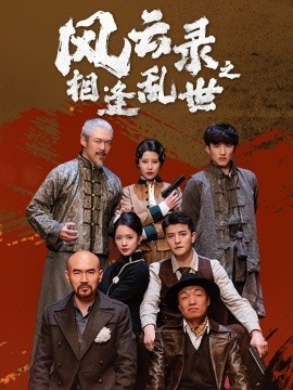 《风云录之相逢乱世》短剧高清全集免费在线观看