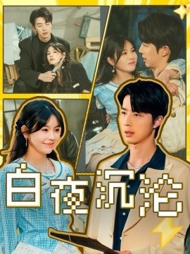 《白夜沉沦》短剧高清全集免费在线观看