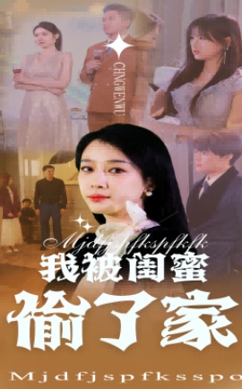 《我被闺蜜偷了家》短剧高清全集免费在线观看