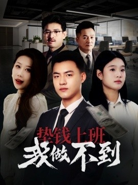 《垫钱上班我做不到》短剧高清全集免费在线观看