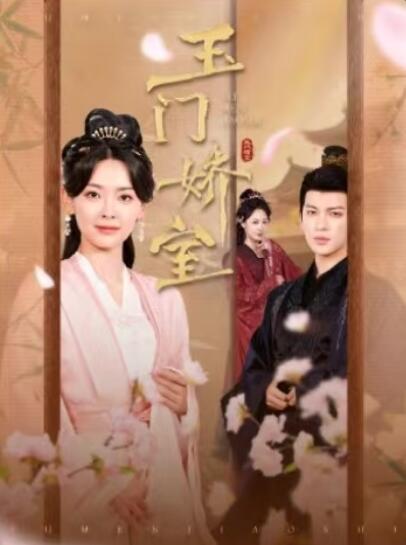 《玉门娇室》短剧高清全集免费在线观看