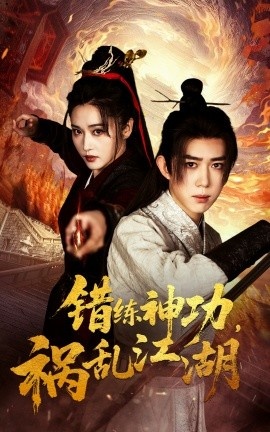 《错练神功，祸乱江湖》短剧高清全集免费在线观看