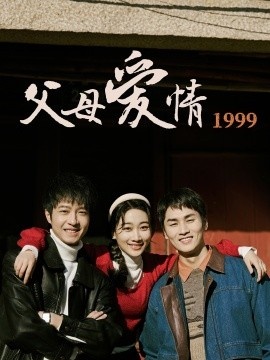 《父母爱情1999》短剧高清全集免费在线观看