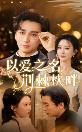 《以爱之名，荆棘枕畔》短剧高清全集免费在线观看