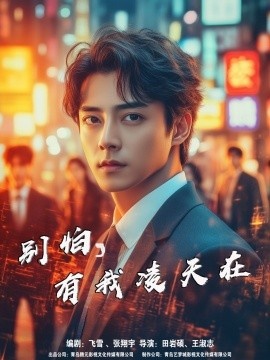 《别怕,有我凌天在》短剧高清全集免费在线观看