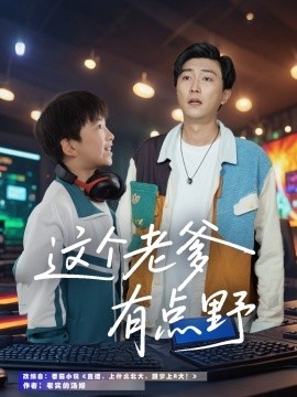 《这个老爹有点野》短剧高清全集免费在线观看