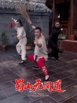 《蜀山无间道》短剧高清全集免费在线观看