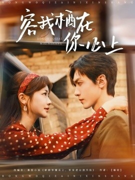 《容我栖在你心上》短剧高清全集免费在线观看