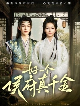 《好一个侯府真千金》短剧高清全集免费在线观看