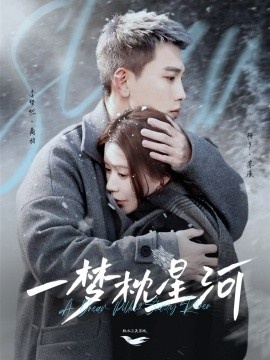 《一梦枕星河》短剧高清全集免费在线观看