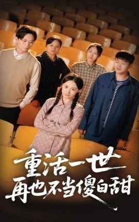 《重活一世再也不当傻白甜》短剧高清全集免费在线观看