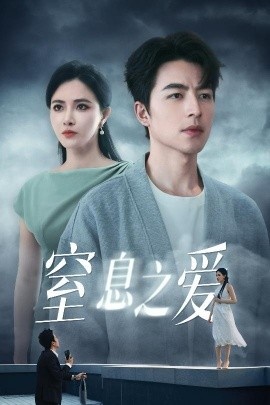 《窒息之爱》短剧高清全集免费在线观看