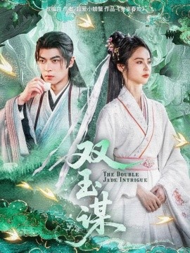 《双玉谋》短剧高清全集免费在线观看