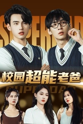 《校园超能老爸》短剧高清全集免费在线观看