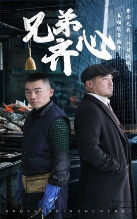 《兄弟齐心》短剧高清全集免费在线观看