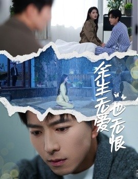 《余生无爱也无恨》短剧高清全集免费在线观看