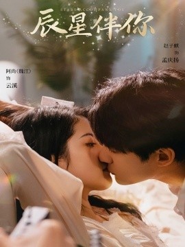 《辰星伴你》短剧高清全集免费在线观看