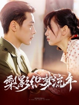 《梨影织梦流年》短剧高清全集免费在线观看