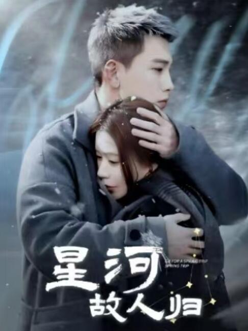 《星河故人归》短剧高清全集免费在线观看