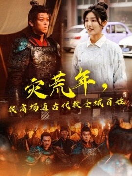《灾荒年，我商场通古代救全城百姓》短剧高清全集免费在线观看