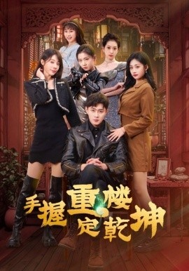《手握重楼定乾坤》短剧高清全集免费在线观看