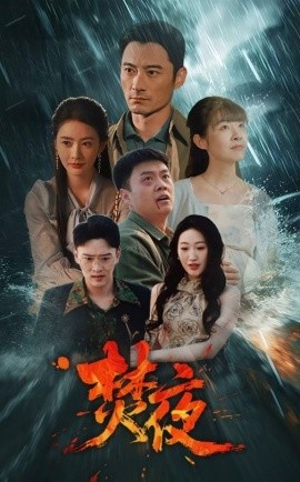 《焚夜》短剧高清全集免费在线观看