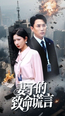 《妻子的致命谎言》短剧高清全集免费在线观看