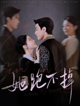 《她跑不掉》短剧高清全集免费在线观看