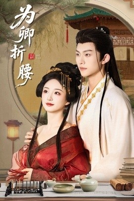 《为卿折腰》短剧高清全集免费在线观看