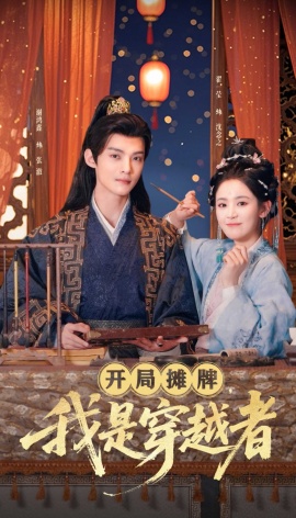 《开局摊牌，我是穿越者》短剧高清全集免费在线观看