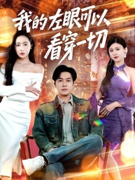 《我的左眼可以看穿一切》短剧高清全集免费在线观看