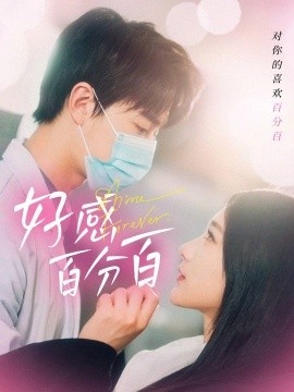 《好感百分百》短剧高清全集免费在线观看