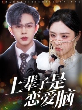 《上辈子是恋爱脑》短剧高清全集免费在线观看