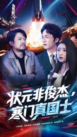 《状元非俊杰，寒门真国士》短剧高清全集免费在线观看